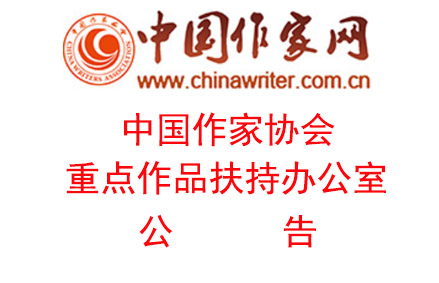 张新科《惊潮》获2021年中国作家协会重点作品扶持项目
