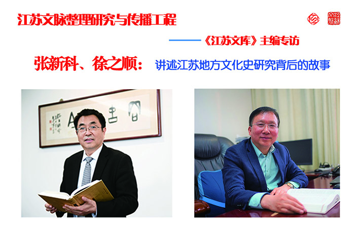 张新科、徐之顺：讲述江苏地方文化史研究背后的故事