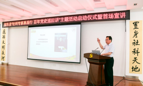如东县开展“社科专家基层行、百年党史巡回讲”主题活动