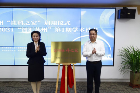 苏州“社科之家”启用