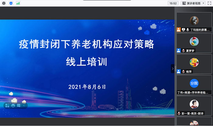 省老年学学会成功举办“疫情封闭下养老机构应对策略线上培训”