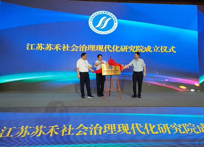江苏苏禾社会治理现代化研究院成立仪式暨首届苏禾社会治理论坛在苏州举行