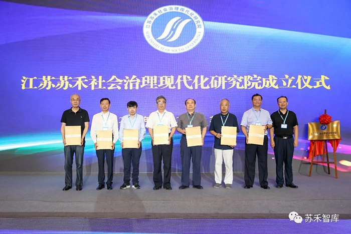江苏苏禾社会治理现代化研究院成立仪式暨首届苏禾社会治理论坛在苏州举行