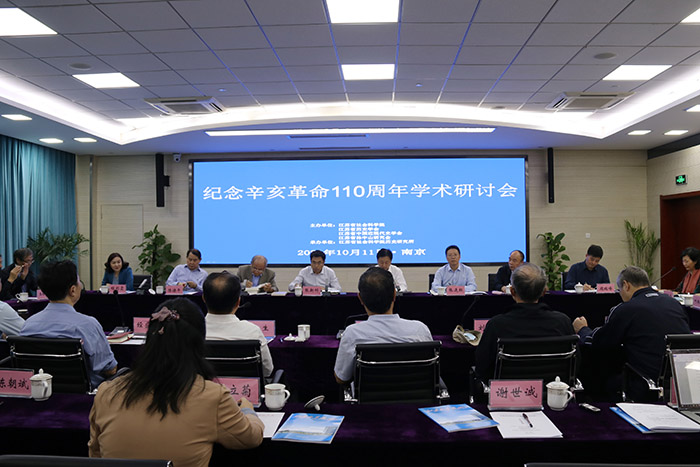 纪念辛亥革命110周年学术研讨会在南京举行