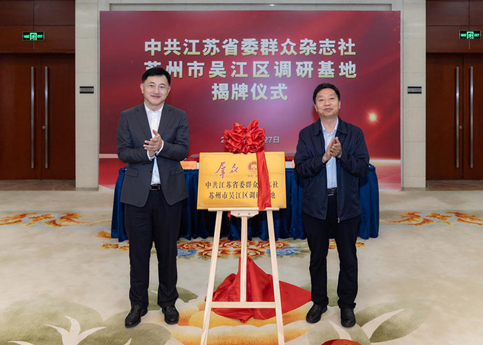 群众杂志社吴江区调研基地签约揭牌