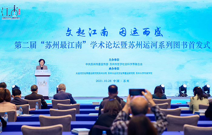 第二届“苏州最江南”学术论坛举办