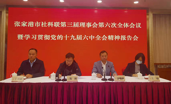 张家港市社科联召开三届六次理事会会议