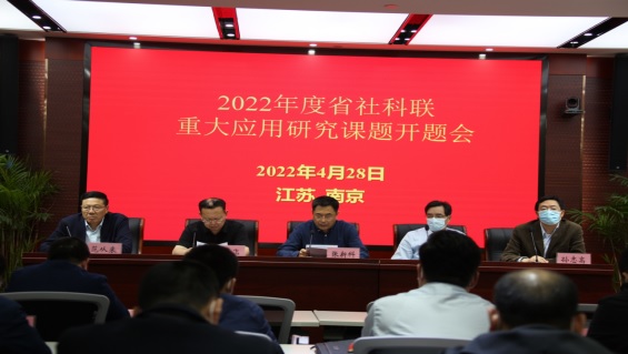省社科联2022年度社科应用研究重大课题开题会在宁召开