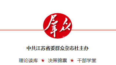 江苏省社科联党组书记张新科：让社科创新之花在新江苏盛开