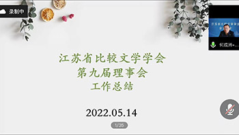 省比较文学学会召开第十次会员大会