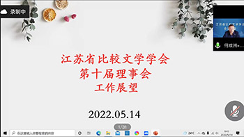 省比较文学学会召开第十次会员大会