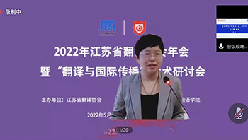 省翻译协会举行2022年会暨“翻译与国际传播”学术研讨会