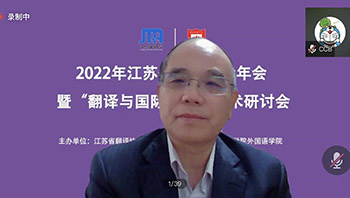 省翻译协会举行2022年会暨“翻译与国际传播”学术研讨会