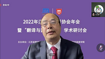省翻译协会举行2022年会暨“翻译与国际传播”学术研讨会