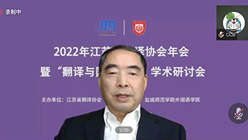 省翻译协会举行2022年会暨“翻译与国际传播”学术研讨会