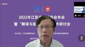 省翻译协会举行2022年会暨“翻译与国际传播”学术研讨会