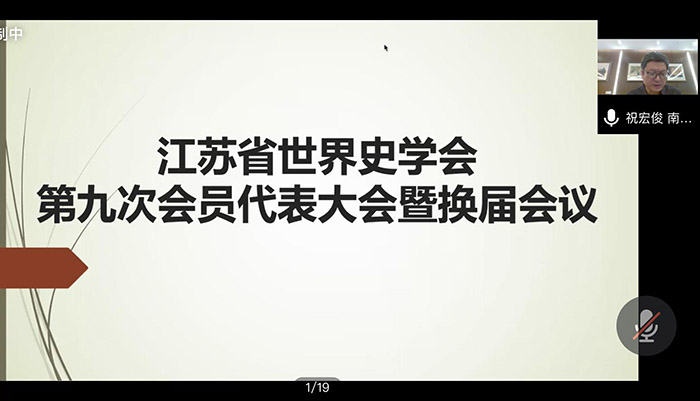 省世界史学会召开第九次会员代表大会