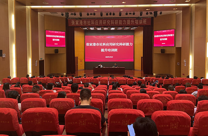 张家港市举办社科应用研究科研能力提升培训班