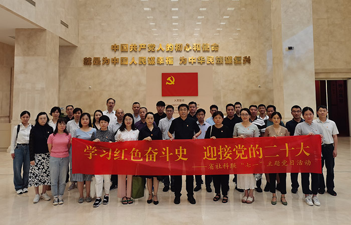 省社科联开展“七一”主题党日活动