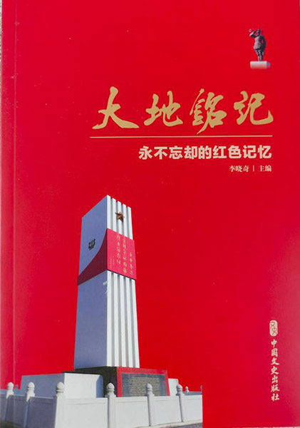 盐城市社科联出版《大地铭记》永不忘却的红色记忆