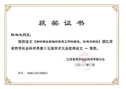 盐城市有3篇论文在省学术大会上获奖