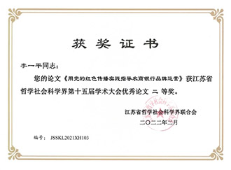盐城市有3篇论文在省学术大会上获奖