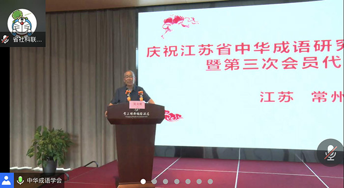 省中华成语研究会召开第三次会员代表大会