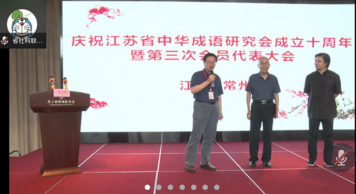 省中华成语研究会召开第三次会员代表大会
