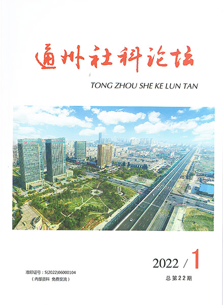 《通州社科论坛》全新改版推出