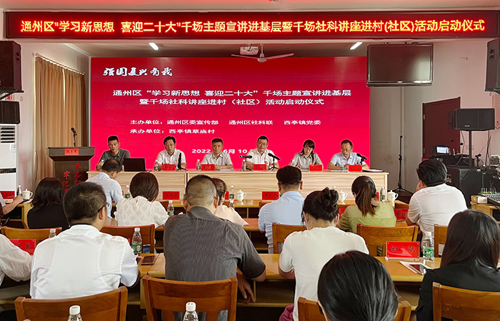 通州区合力推进“学习新思想  喜迎二十大”千场主题宣讲进基层暨千场社科讲座进村（社区）活动