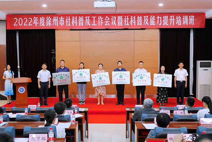 徐州市社科联举办社科普及工作会议暨社科普及能力提升培训班