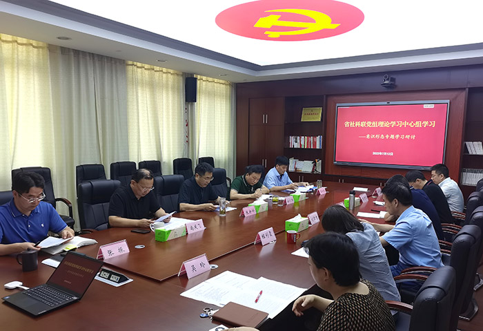 省社科联党组理论学习中心组开展意识形态专题学习研讨