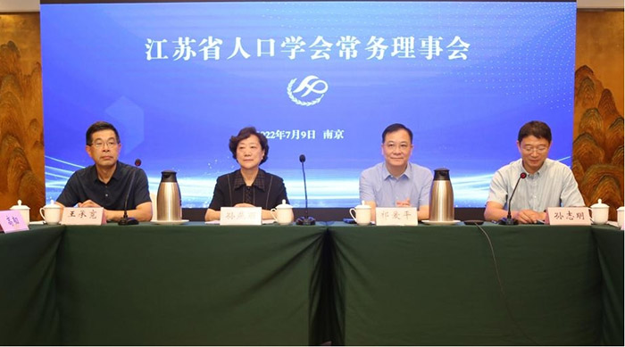 2022年江苏省人口学会常务理事会在南京召开