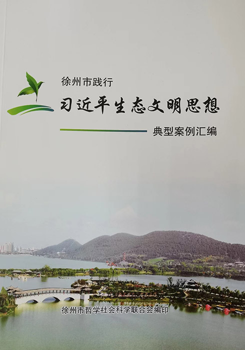 《徐州市践行习近平生态文明思想典型案例汇编》结集成册