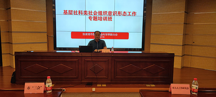 张家港市举办基层社科类社会组织意识形态工作专题培训班