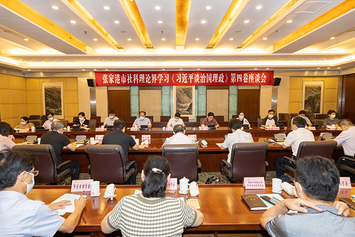 张家港市召开社科理论界学习《习近平谈治国理政》第四卷座谈会