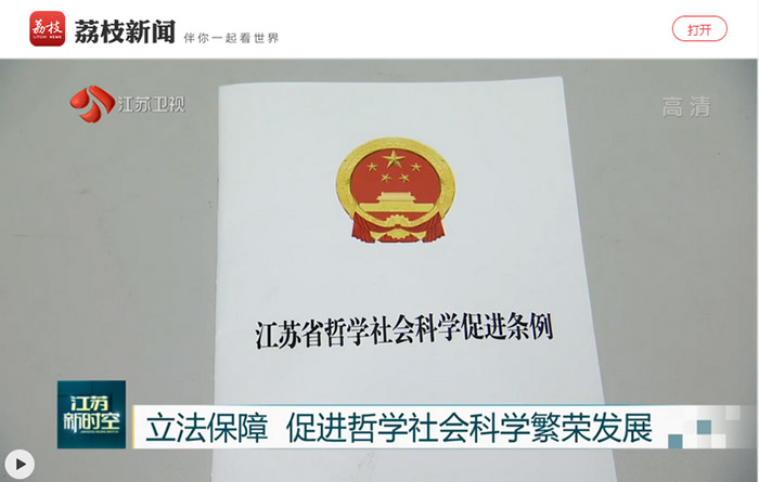 立法保障 促进哲学社会科学繁荣发展 《江苏省哲学社会科学促进条例》明起实施