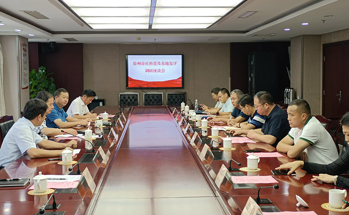 徐州市社科联召开社科普及基地复评调研座谈会
