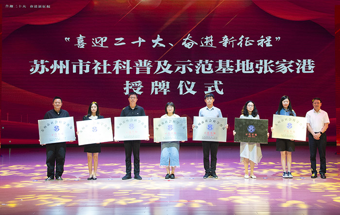 张家港市第十七届社科普及宣传周开幕