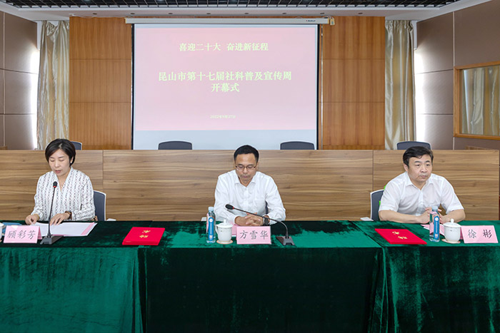 昆山市第十七届社科普及宣传周启动