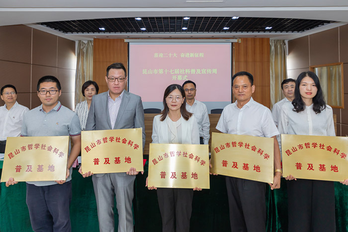 昆山市第十七届社科普及宣传周启动