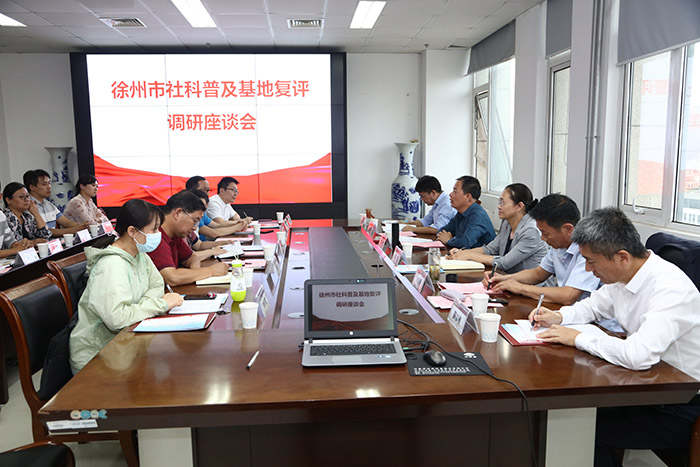 徐州市社科联调研高校社科普及工作