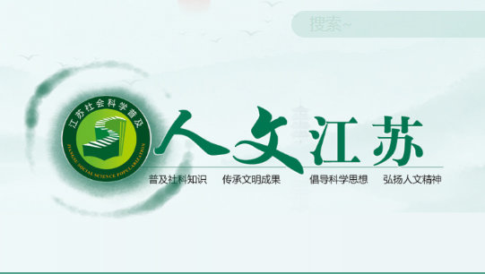 人文江苏——人文讲坛