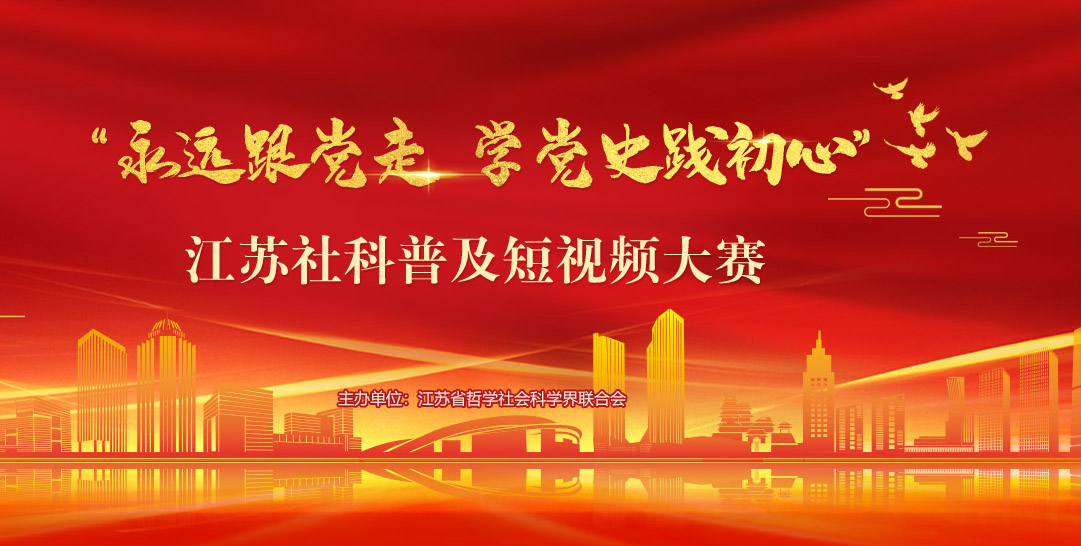 “永远跟党走 学党史践初心”江苏社科普及短视频大赛