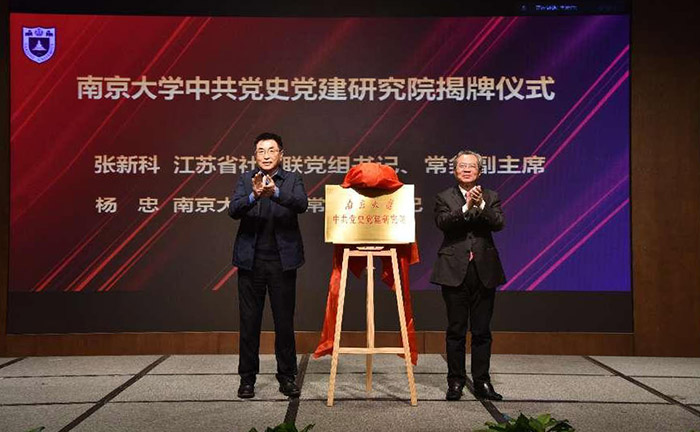 南京大学中共党史党建研究院揭牌仪式暨中国共产党与中国式现代化道路研讨会在宁举行