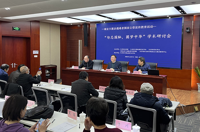 “勿忘国耻，圆梦中华”学术研讨会在宁召开