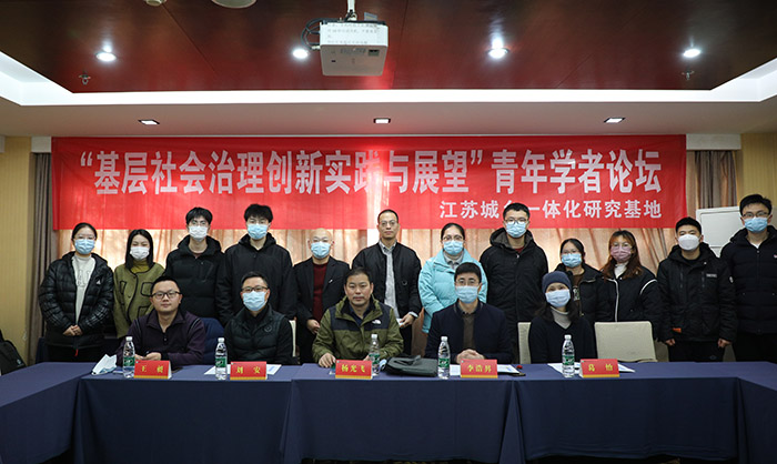 江苏省城镇化研究会召开“基层社会治理创新实践与展望”学术研讨会