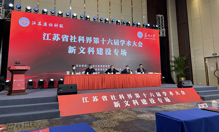 省社科界第十六届学术大会新文科建设专场在苏州举行