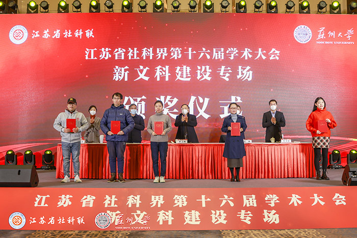 省社科界第十六届学术大会新文科建设专场在苏州举行