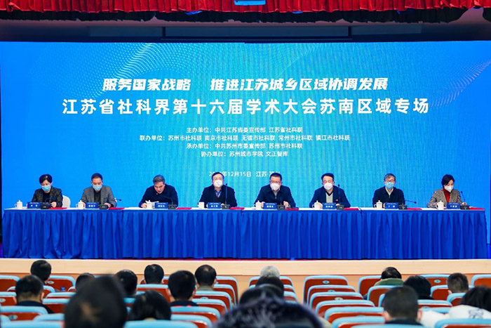 省社科界第十六届学术大会苏南区域专场在苏州举行